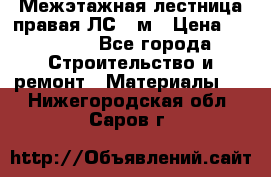 Межэтажная лестница(правая)ЛС-91м › Цена ­ 19 790 - Все города Строительство и ремонт » Материалы   . Нижегородская обл.,Саров г.